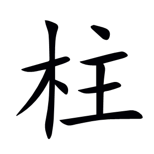 柱