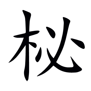 柲