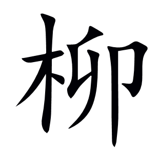 柳