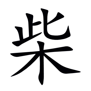 柴