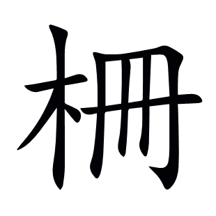 柵