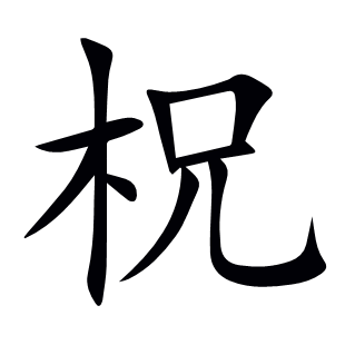 柷