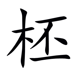 柸