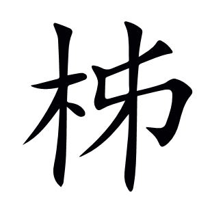 柹