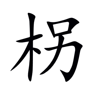 柺
