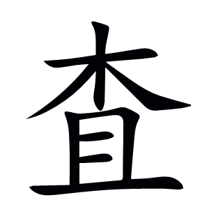 査