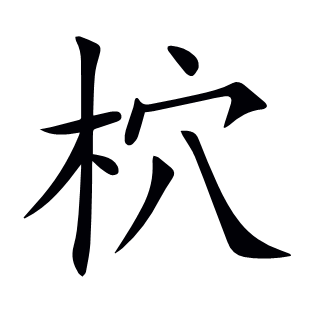 柼