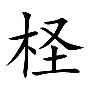 檉