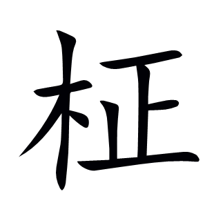 柾