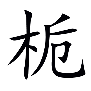 梔
