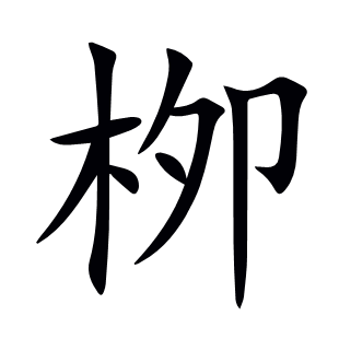 栁