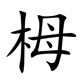 栂