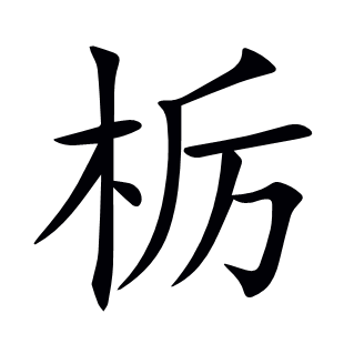 栃