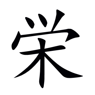 栄