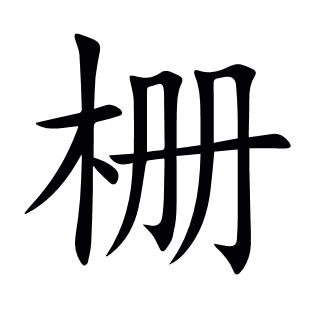 柵