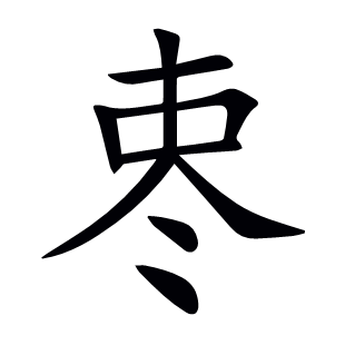 栆