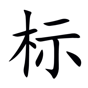 標