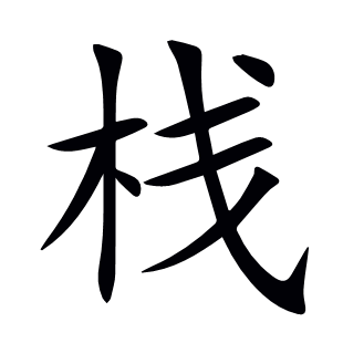 棧