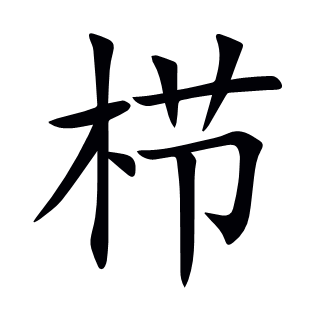櫛