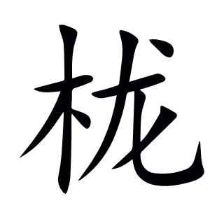 櫳