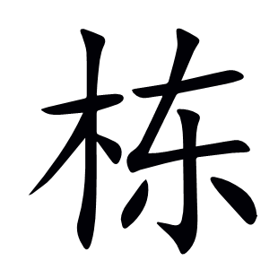 棟