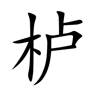 櫨