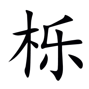 櫟