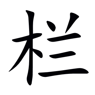 欄