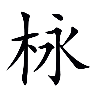 栐