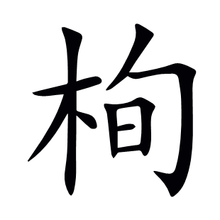 栒