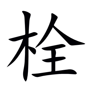 栓