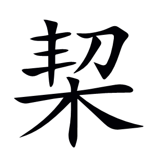 栔