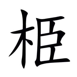栕