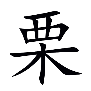 栗