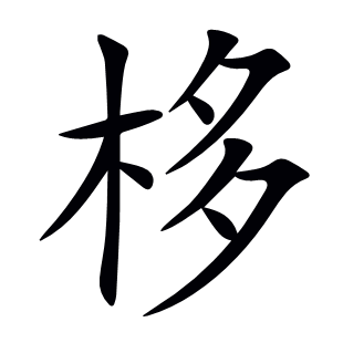 栘