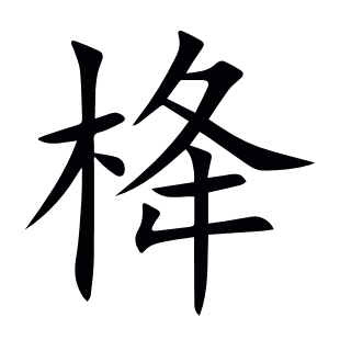 栙
