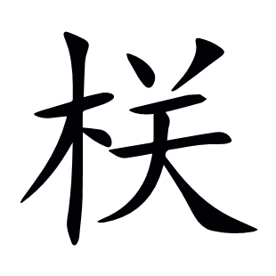 栚