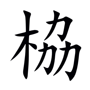 栛