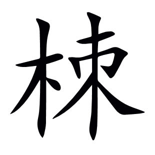 栜