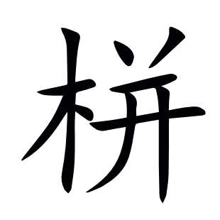 栟