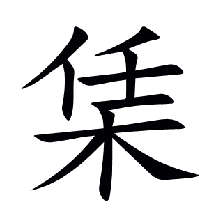 栠