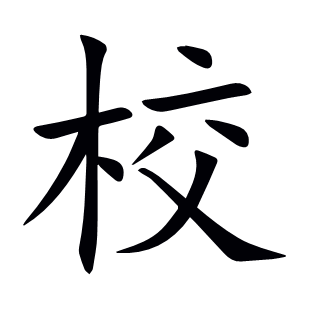 校