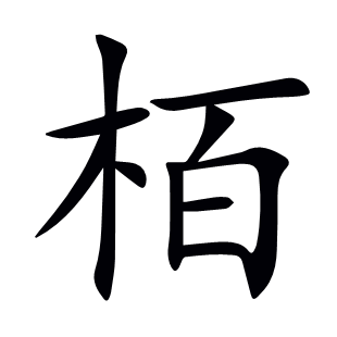 栢