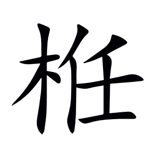 栣
