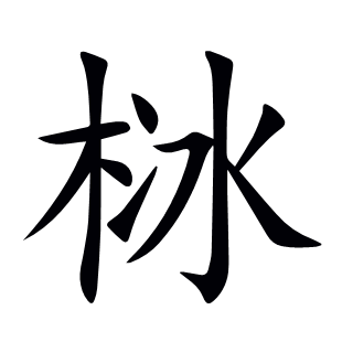 栤