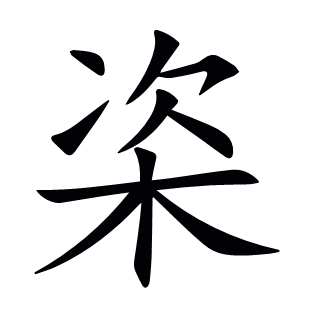 栥
