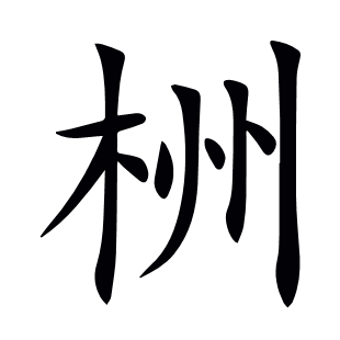 栦