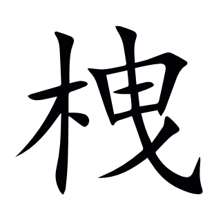 栧