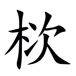 栨