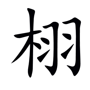 栩